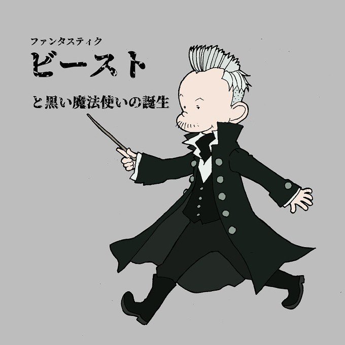 ファンタビのtwitterイラスト検索結果 ファンタビのtwitterイラスト検索結果