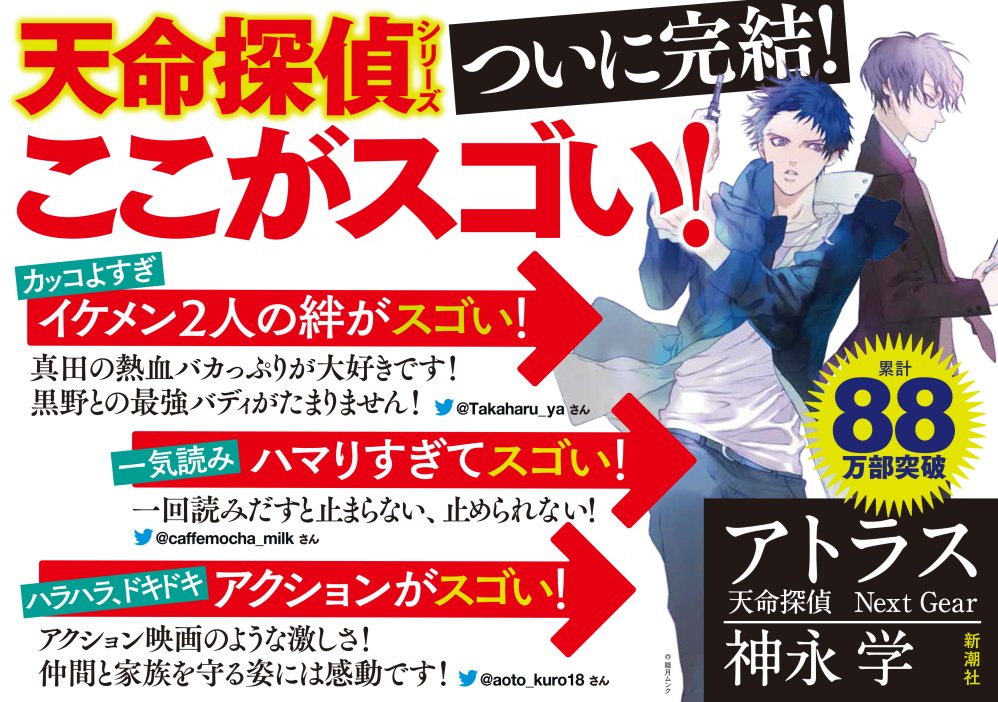 オフィス神永 単行本 アトラス 天命探偵 Next Gear 本日発売 天命探偵のここがスゴい を紹介したパネルが出来上がりました みなさん 一緒に 天命探偵完結 を盛り上げましょ 神永学 神永学15th 新潮社 天命探偵 天命ここ