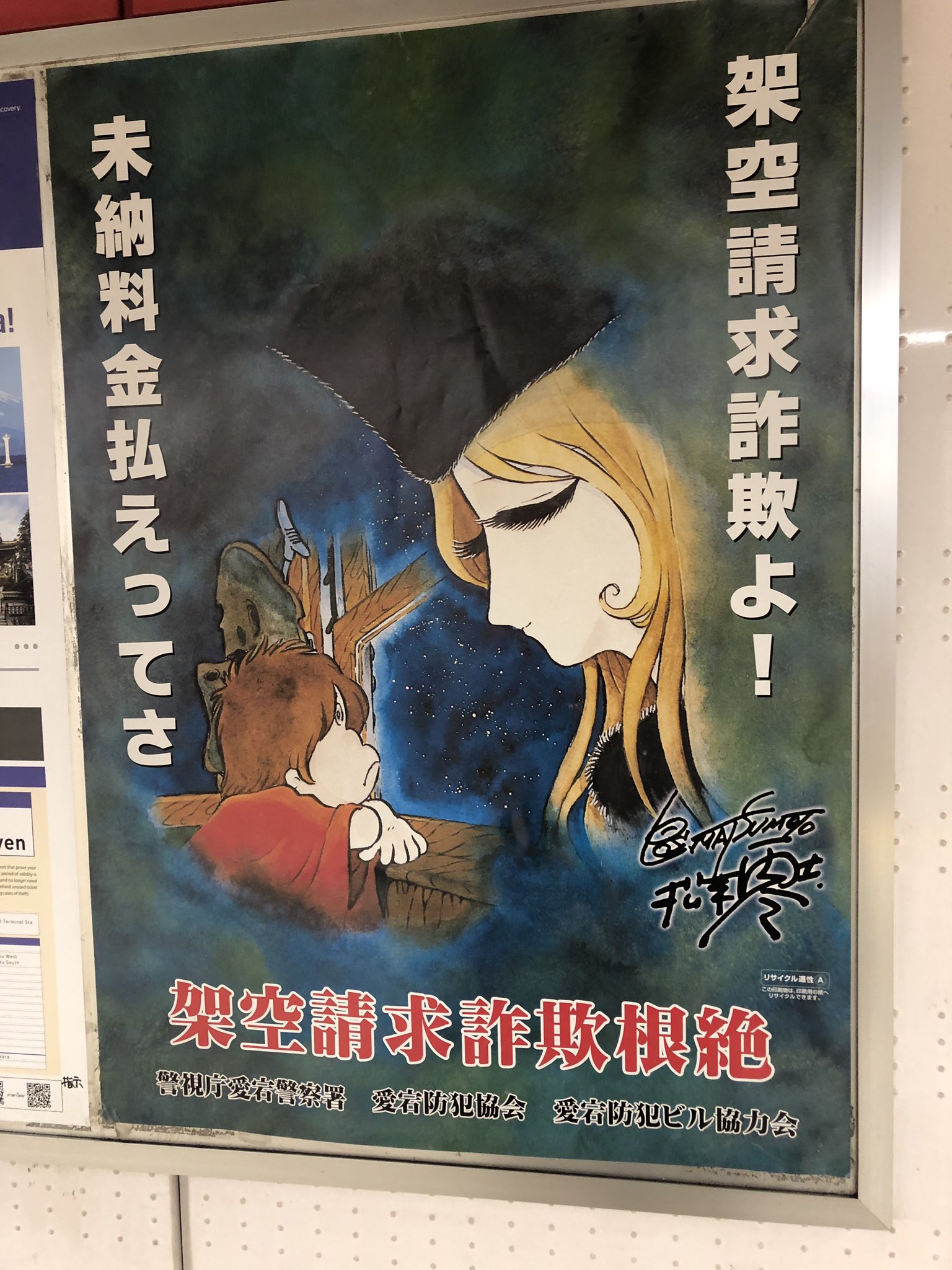 某アニメキャラを使ったポスター 詐欺に気をつけて お前が言うなと話題にｗ えのげ