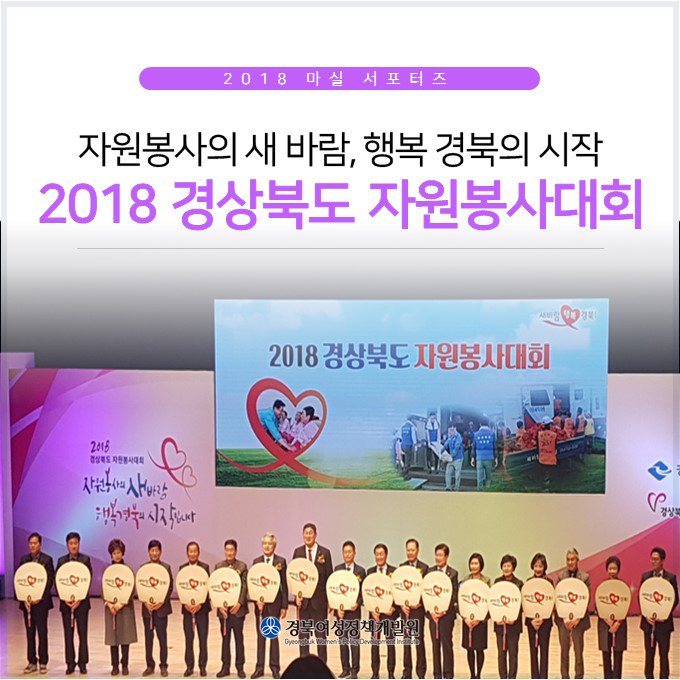 [ #경북여성정책개발원 #마실서포터즈 ]

#2018 #경상북도 #자원봉사대회 !
자랑스러운 #경북 의 6만 5천 여 명 #자원봉사자 들을 응원합니다❣️

🔽자세히보기
📌 네이버 블로그 #마실 >> bit.ly/2TSDTNf
📌 #여리잡 매거진 >> bit.ly/2AyjJPD