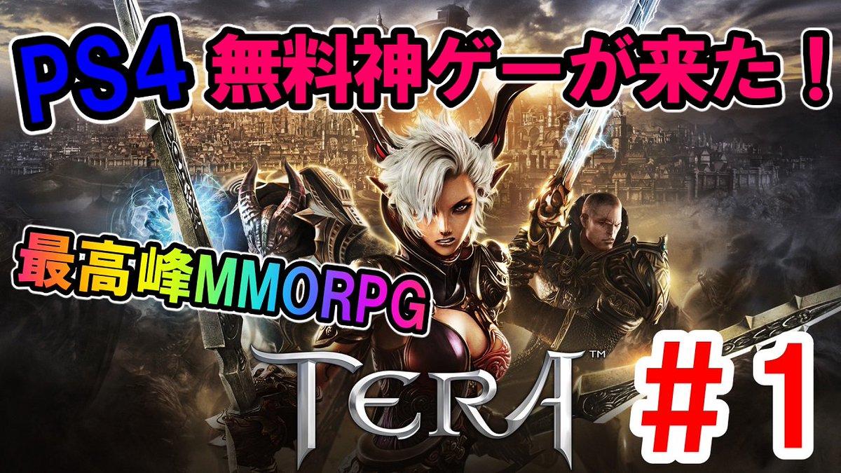 さっさん على تويتر 今日の動画 Tera Ps4で正式サービス開始 完全初見で神mmorpgプレイしてみた 1 昨日からps4 で正式サービスが始まった無料mmorpgを早速プレイしてみました まだ序盤ですが結構面白い 気になってた方無料なのでやってみるといいですよー