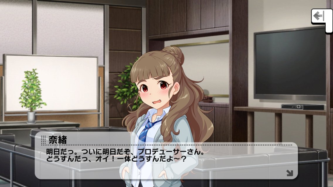 デレステコミュ 名セリフbot1 神谷奈緒 明日だっ ついに明日だぞ プロデューサーさん どうすんだっ オイ 一体どうすんだよ