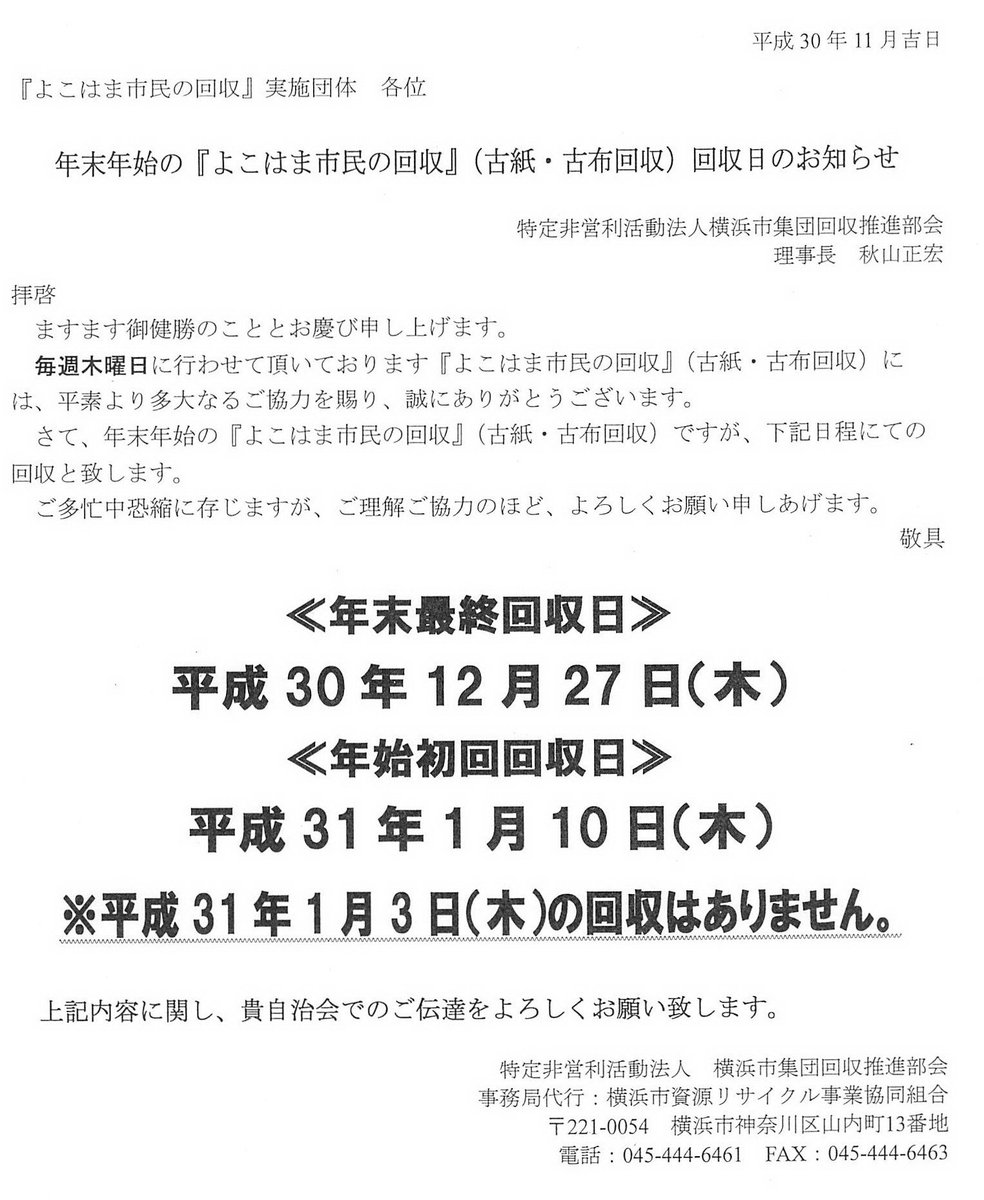 あざみ野東自治会 年末年始ごみと資源の収集日程 12月30日 日 から1月3日 木 まで収集はお休みです 横浜市民の回収 古紙 古布回収 は最終日12 27 年始は1 10からです 収集の休み期間はごみ 資源は絶対に出さないでください あざみ野東