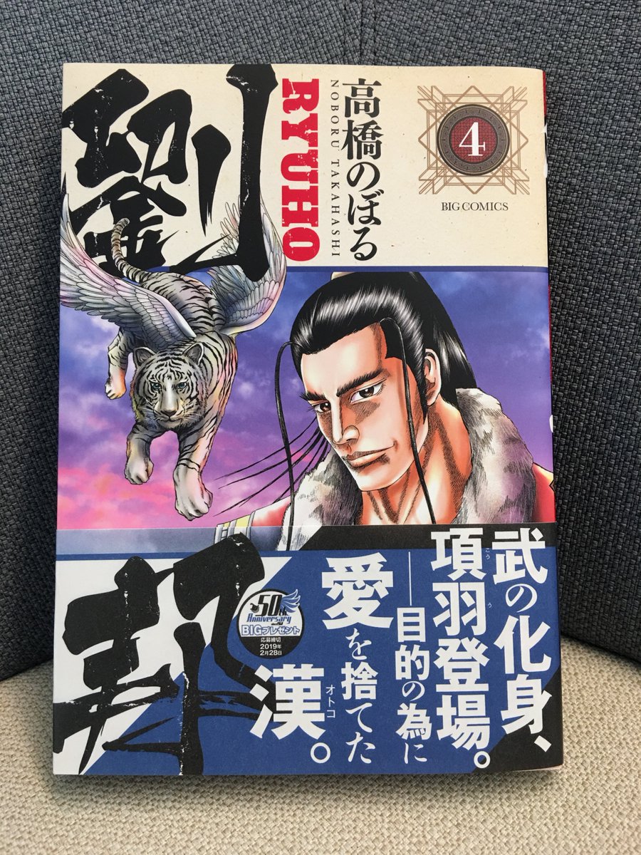 【最新コミックス本日発売】
『劉邦』第4集 高橋のぼる

劉邦の妻・呂雉が知る"成功者の法則(マスターマインド)"が、単なる強運な男でしかなかった劉邦の生き方を大きく変えていく…!? そしてついに最大のライバル・項羽が動く!

試し読み→https://t.co/FQfQ1BBvph 