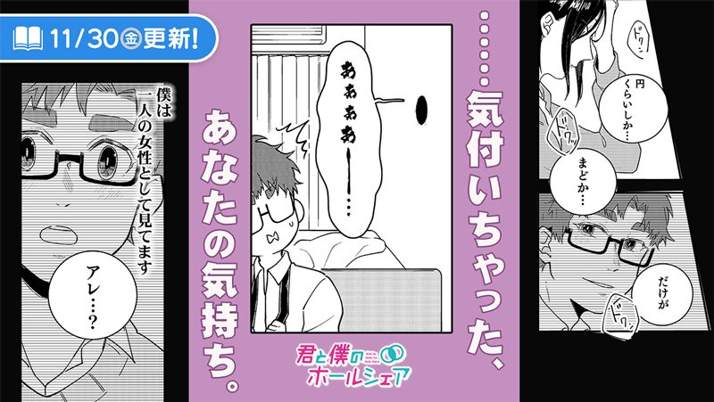 サイコミ ふたりの関係 急展開 気持ちに気づいたその瞬間から 胸の高鳴りがとまらない 君と僕のホールシェア 著 灰二 第13話 を公開中 T Co Cuthvh8txo サイコミ 恋愛マンガ