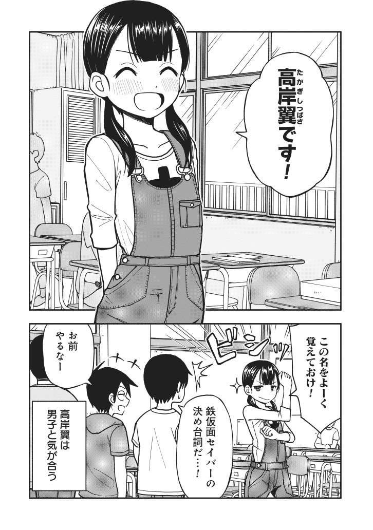 4ページ漫画『高岸翼は男子と気が合う』
 