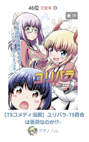 TSコメディ【ユリバラ】pixiv漫画ランキング46位入りました!
初50位以内やった!
12月は新作漫画をシリーズでやります、楽しみにしててください^^ 