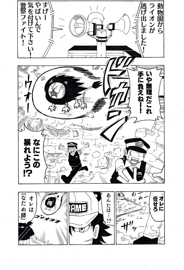 以前描いた動物が暴れる漫画です① 