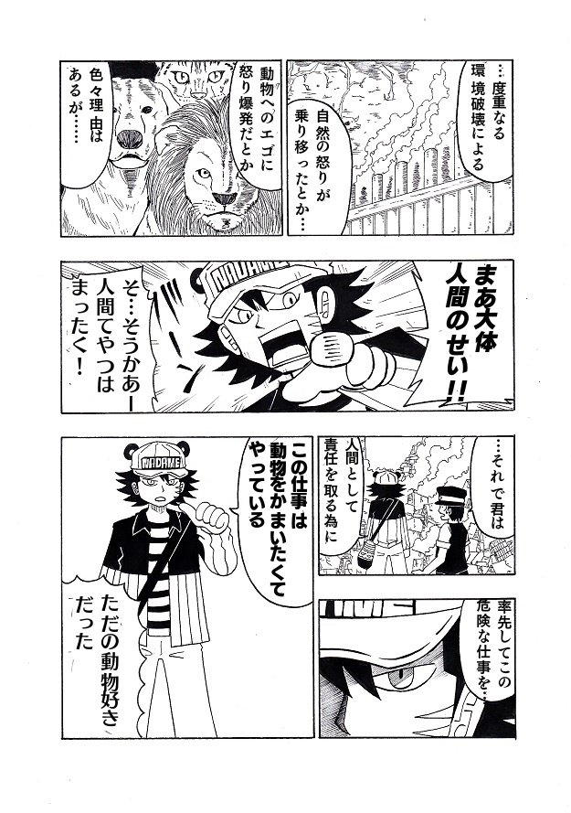 動物が暴れる漫画② 