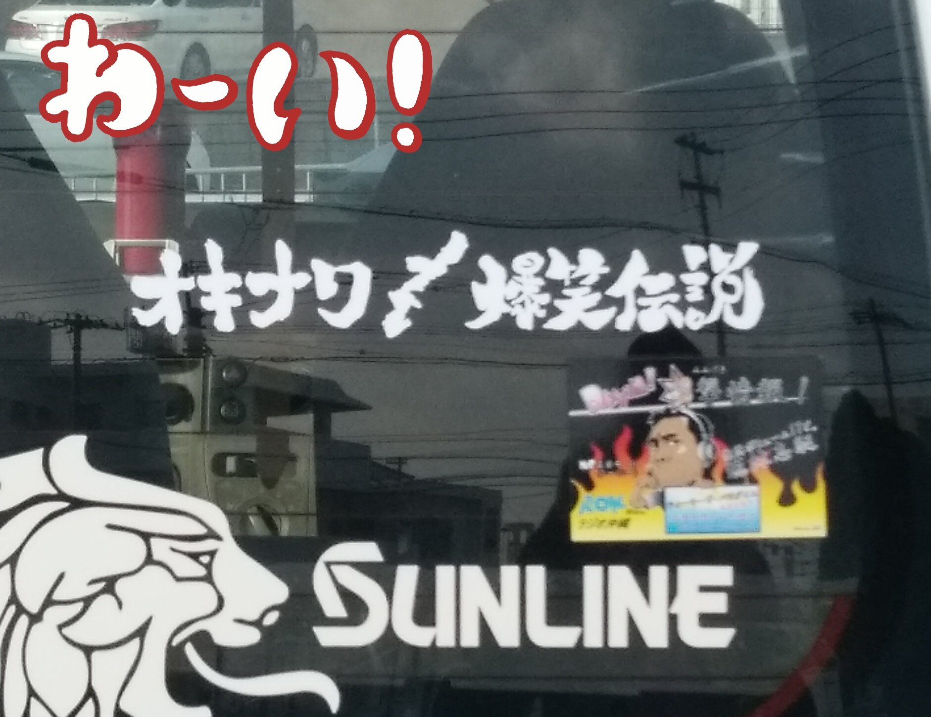 オキナワ 爆笑伝説】ステッカー！！ 出演者サイン入り！(2枚目参照)