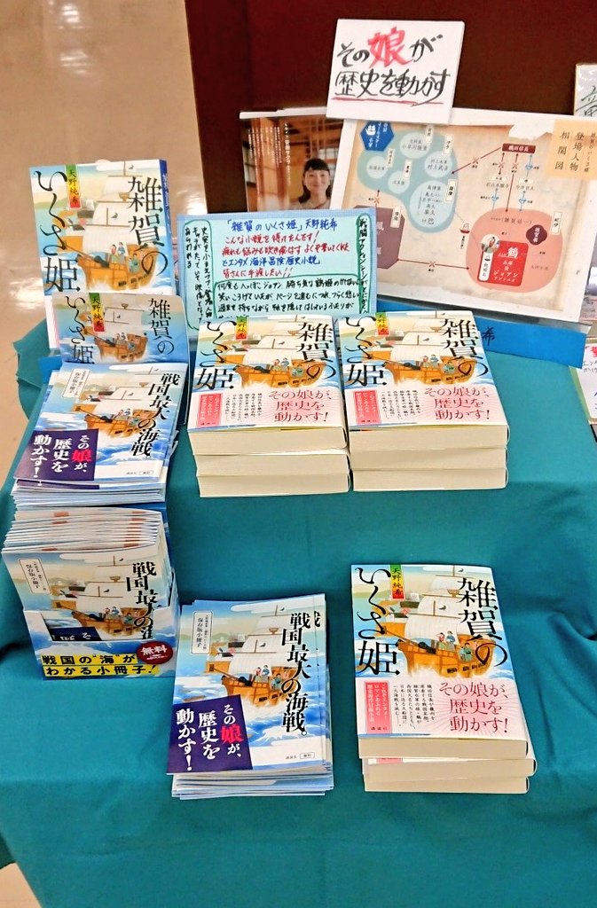 ジュンク堂書店 滋賀草津店 Sur Twitter 売れています おすすめです 天野純希さん 雑賀のいくさ姫 講談社 追加分が入荷しました 雑賀のいくさ姫と一緒に海洋へ 歴史小説好き 冒険小説好き なんか面白い本を読みたいなあという方 魅力がてんこ盛りの海洋