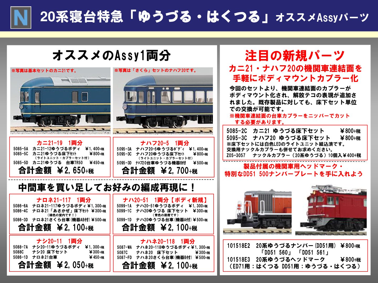 【鉄道部品】20系寝台車の行先板 KATO鉄道模型オンラインショッピング 20系寝台客車 車端部床下