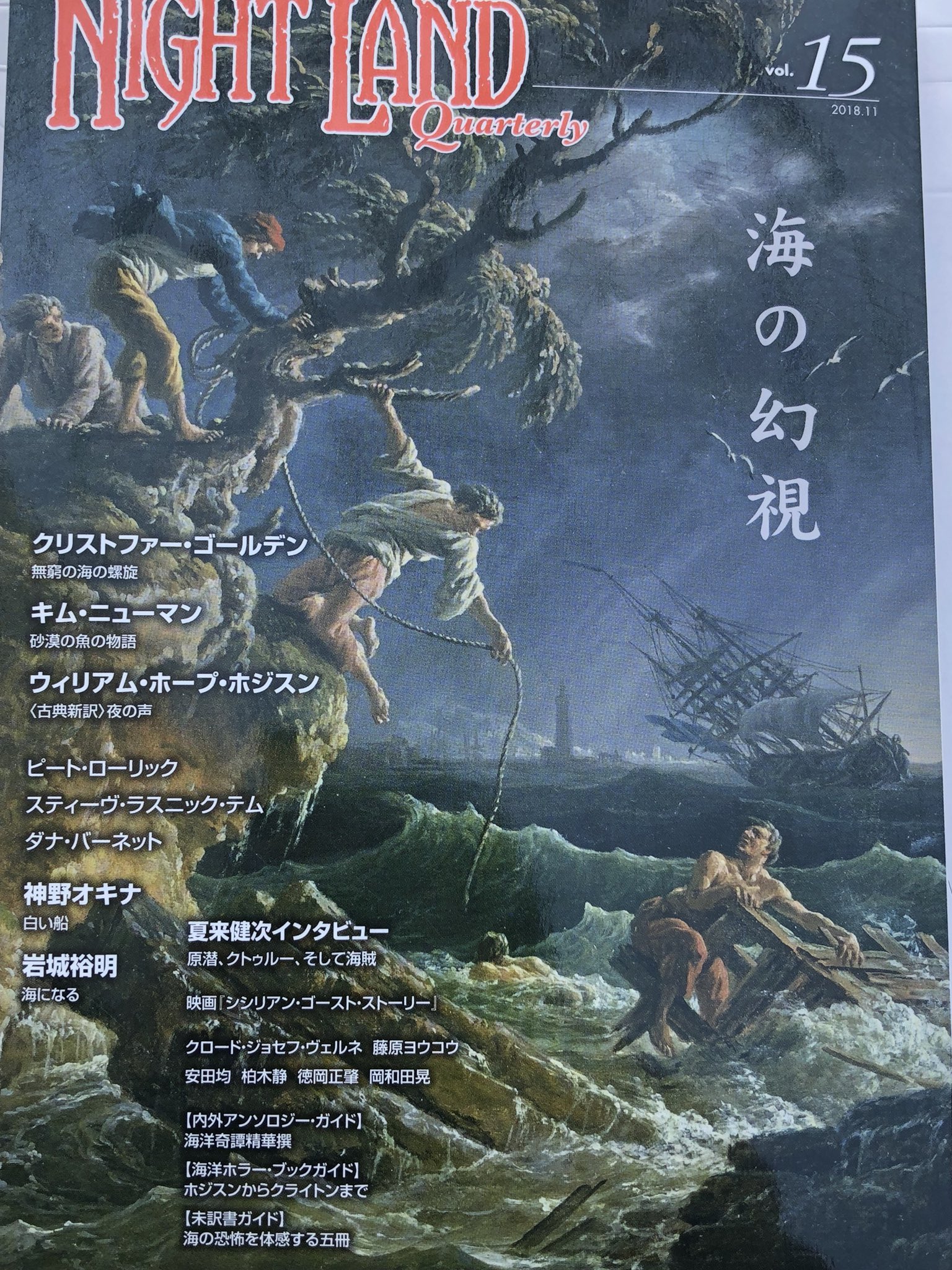 岡和田晃 新刊 怪奇の国のアリス 怪奇の国 が出ました ナイトランド クォータリーvol 15 海の幻視 の見本誌が到着 幻影の航海 から 多頭のヒドラ へ パイレーツ オブ カリビアン 生命の泉 の背景 が掲載されています 安田均先生の