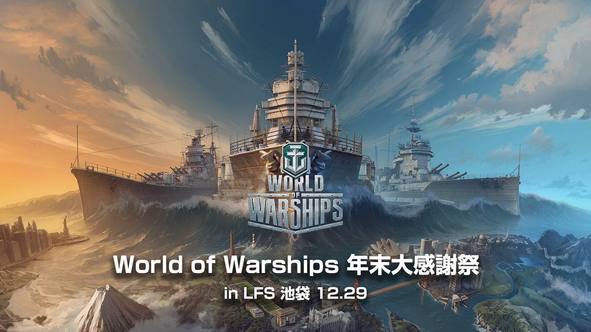 Worldofwarships日本運営 艦長の皆さん お待たせしました 18年12月29日 土 Lfs 池袋 Esports Arena にてオフラインイベント World Of Warships 年末大感謝祭 In Lfs 池袋 を開催することが決定しました 今年最大規模のイベントになります 詳細