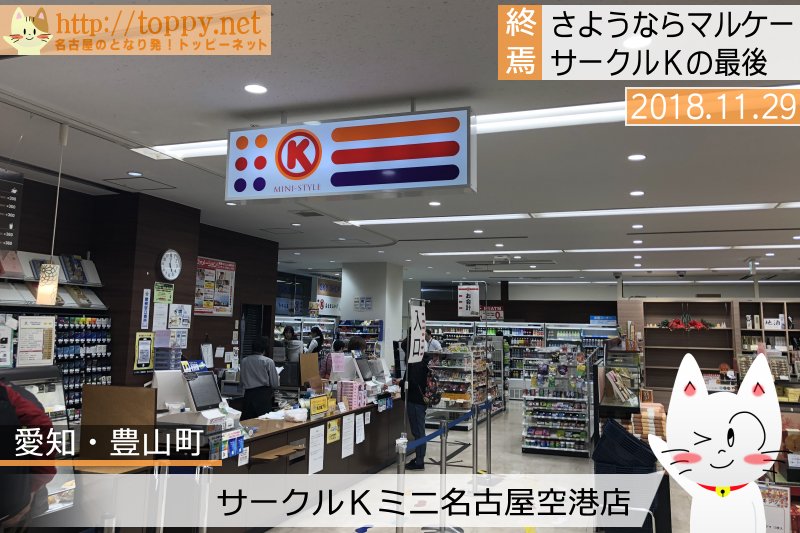 تويتر Toppy 川合登志和 على تويتر サークルk 最後の1店舗 訪問レポまとめました 長文です 懐かしい写真も入れました 最終日まで残った 日本で最後のサークルkはカフェ併設のあの店舗 さようなら マルケー T Co Cfstwaebip T Co Kym2gk4cnd