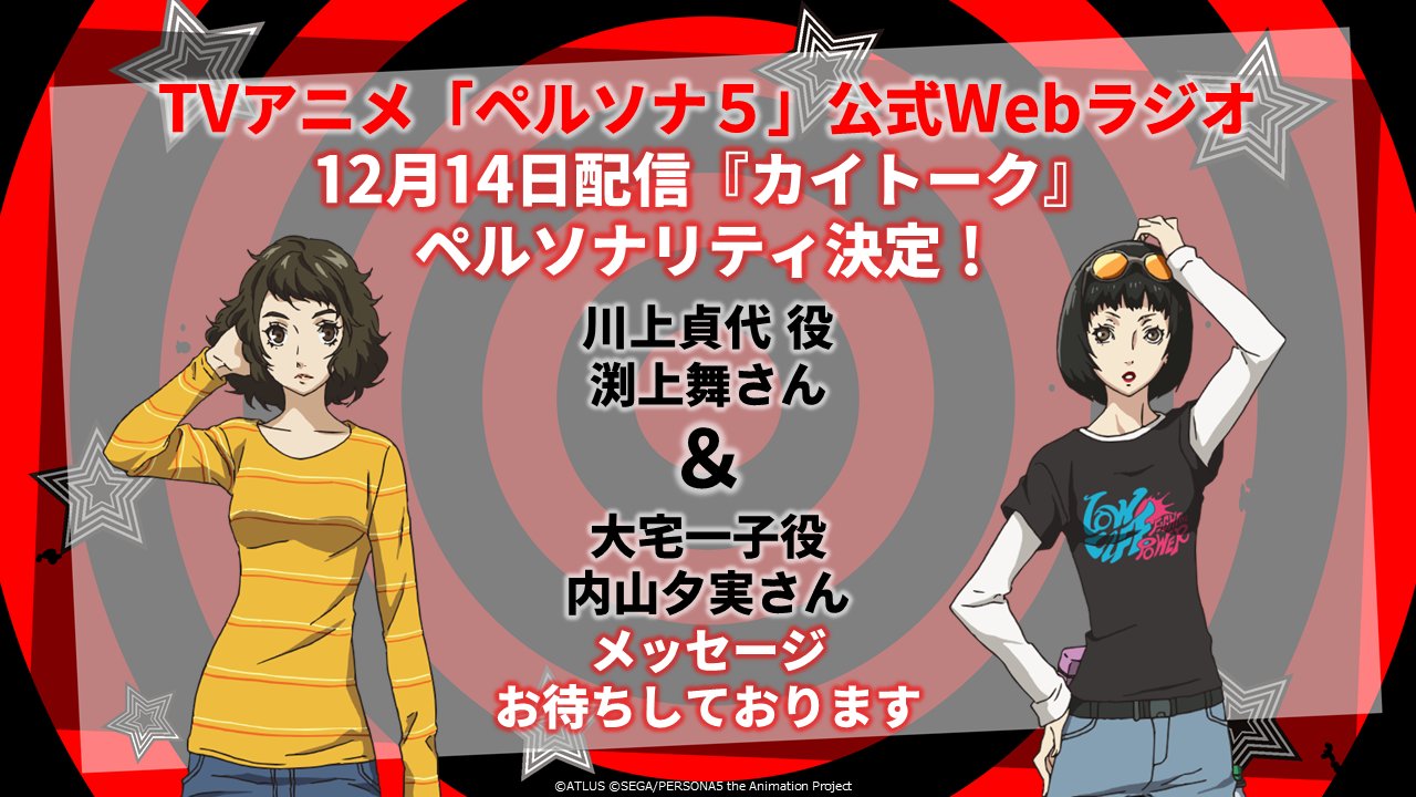 Tvアニメ ペルソナ５ 公式 Pa Twitter ペルソナリティ決定 公式webラジオ カイトーク 次回ペルソナリティが 渕上舞 さんと 内山夕実 さんに決定 配信日は12月14日となります 是非皆様からのおたよりお待ちしております お便りはこちらから