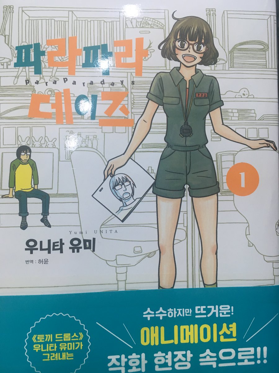 시로바코 재밌게 본 분들이면 좋아하실 파라파라데이즈. 토끼 드롭스의 우니타 유미 선생의 신작. 그런데 애니메이션 업계 이야기는 아무래도......