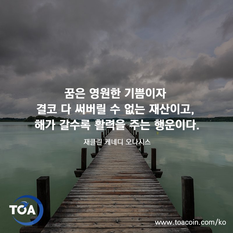 Toacoin_kr's tweet photo. #TOA #ToaCoin #Coin #여행 #가상화폐 #명언 #행운 #꿈 #팔로우 https://t.co/HzNRzzAao8