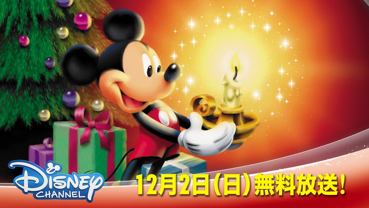 ディズニー チャンネル公式 12月2日は無料放送 ひと足お先にクリスマス ミッキーのクリスマスの贈りもの など この季節にぴったりの作品をお届けします 視聴方法やその他の放送予定は公式サイトへ T Co Xag69iu4fv スカパー無料