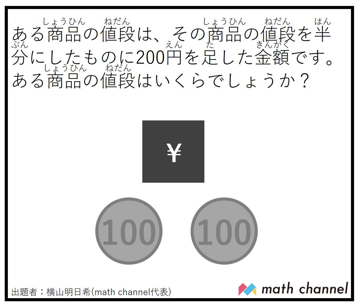 Math Channel On Twitter 算数クイズ お金の計算の問題を出題