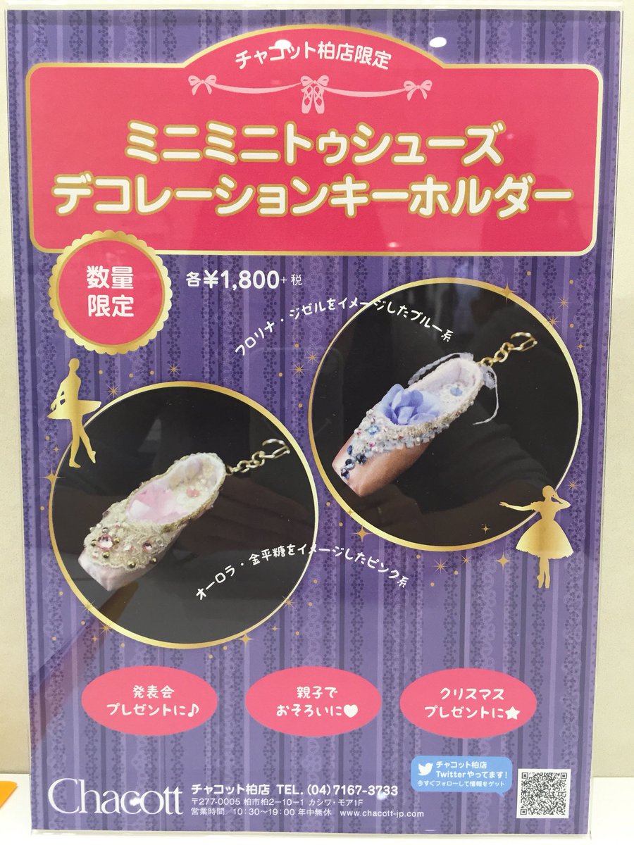 チャコット柏店 on X