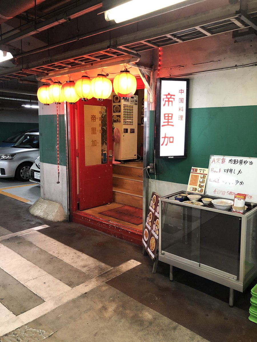 今日も中銀カプセルタワー前の中華屋「帝里加」でお昼ご飯。中は至って普通のお店。麺類よりご飯ものが美味しい。どんぶりいっぱいにご飯と麻婆豆腐が入ったマーボー丼590円がおススメ。うまし。大満腹。