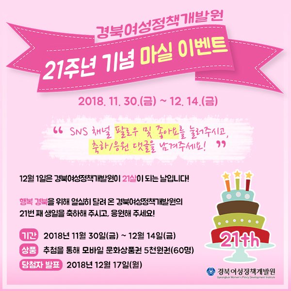 ⭐ #경북여성정책개발원 21주년 기념 #SNS이벤트 ⭐

12월 1일, 스물 한 살을 맞이하는 경북여성정책개발원을 위해 좋아요/팔로우와 댓글을 남겨주세요! 

🔽자세히보기
📌 네이버 블로그 #마실 >> bit.ly/2FMDGrO
📌 #여리잡 매거진 >> bit.ly/2TSxEZP

#경상북도