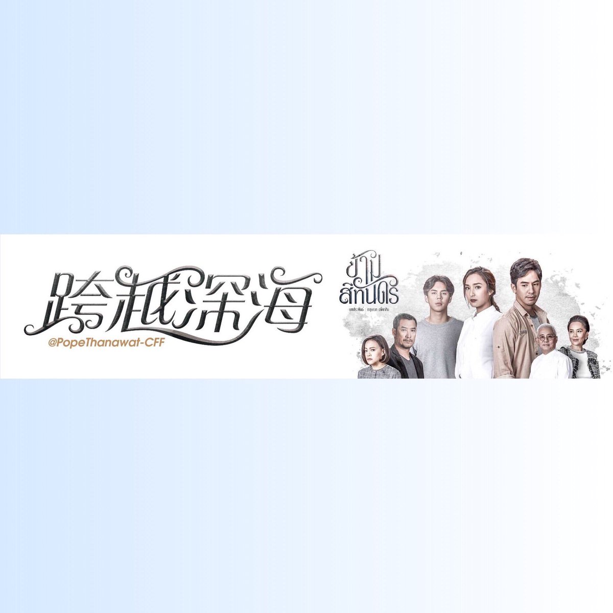 lininwhite's tweet photo. นึกถึงบรรยากาศตอนเชียร์ #ข้ามสีทันดร เหมือนกันนะคะ ตอนละครออนช่วงแรกเกือบครึ่งเรื่อง เจอทั้งถ้ำหลวงหมูป่า และถ่ายทอดสดฟุตบอลโลก และยังเป็นละครที่เครียดมาก ปัญหาชีวิตหลายเรื่อง ดูไปกินยาแก้ปวดหัวไป จะจบอยู่แล้วปมต่างๆ ก็ยังไม่คลาย และอยากจะทวงความหล่อของ พป กลับคืน #popezaap https://t.co/oWNK1Zho4r