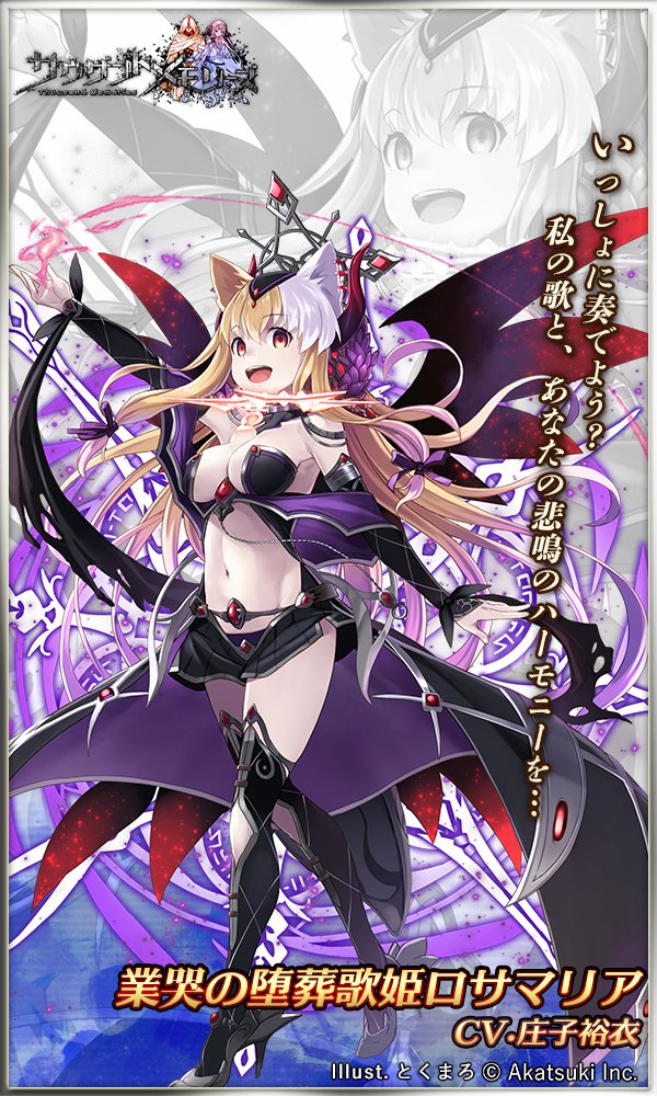 サウザンドメモリーズ公式 千メモ キャラ紹介 業哭の堕葬歌姫ロサマリア Cv 庄子裕衣 千メモ サウザンドメモリーズ