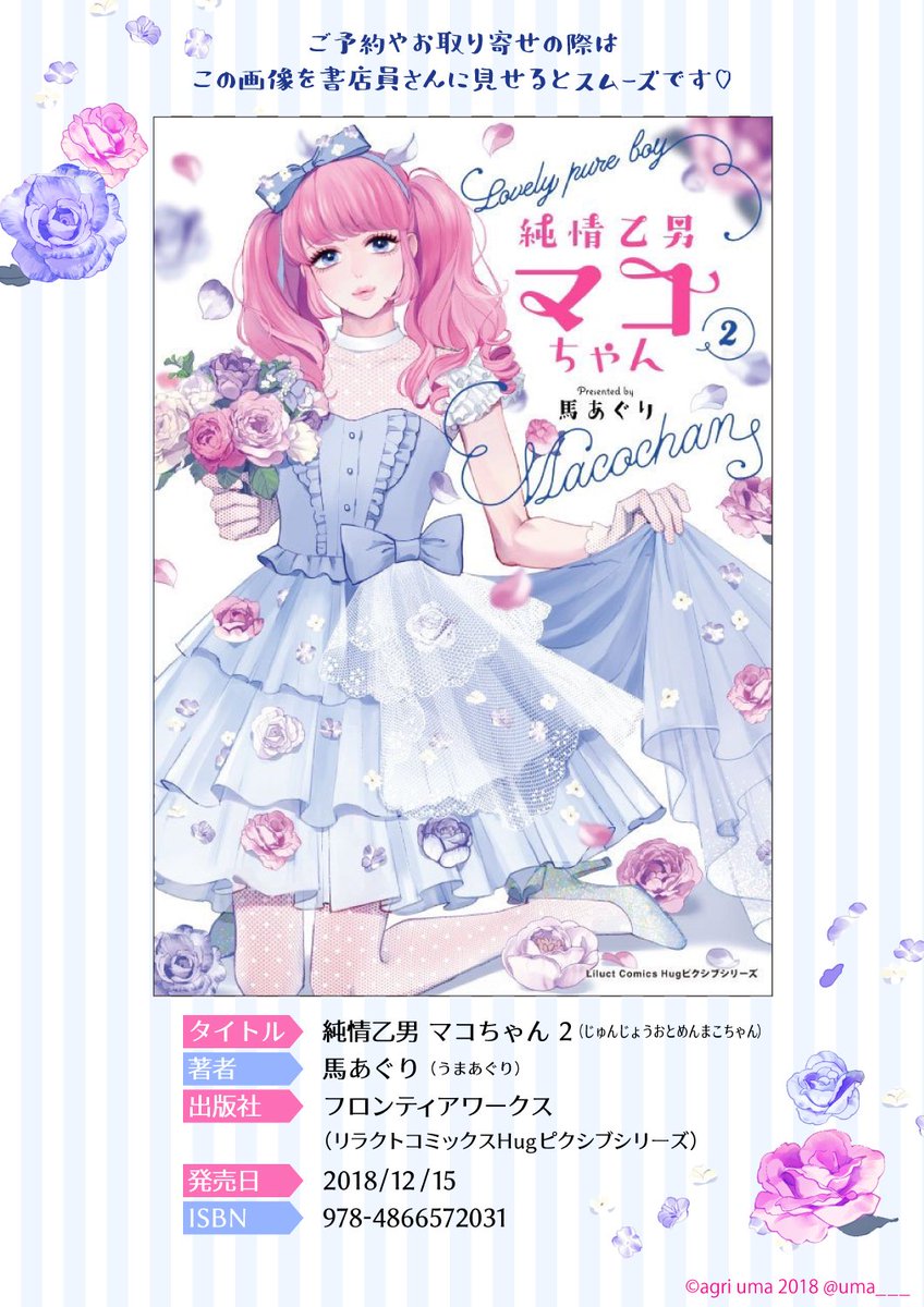 ?純情乙男マコちゃん②巻?
?12/15（土）発売?

心は女の子！な社畜男子・マコちゃんの成長や葛藤を描いた完結編です！
全2巻なので初めての方もお手に取っていただけると嬉しいです✨

Amazon▶️… 