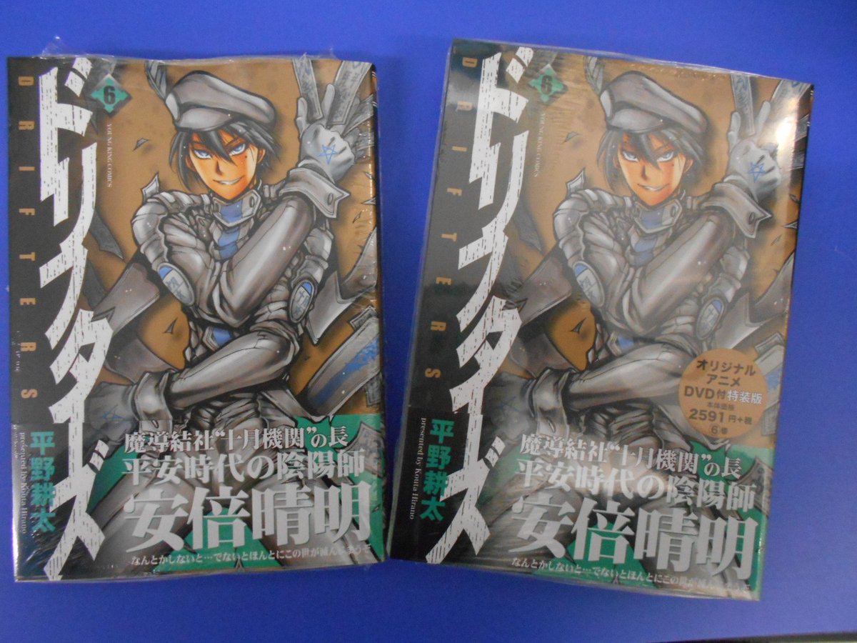 アニメイト梅田 営業時間は平日 12 00 00 土日祝 11 00 19 00 書籍新刊情報 平野耕太先生の最新刊 ドリフターズ 6 通常版 オリジナルアニメdvd付特装版 本日発売ウメ 漂流者vs廃棄物 天下分け目の大戦が今 書籍新刊台に展開中 ご