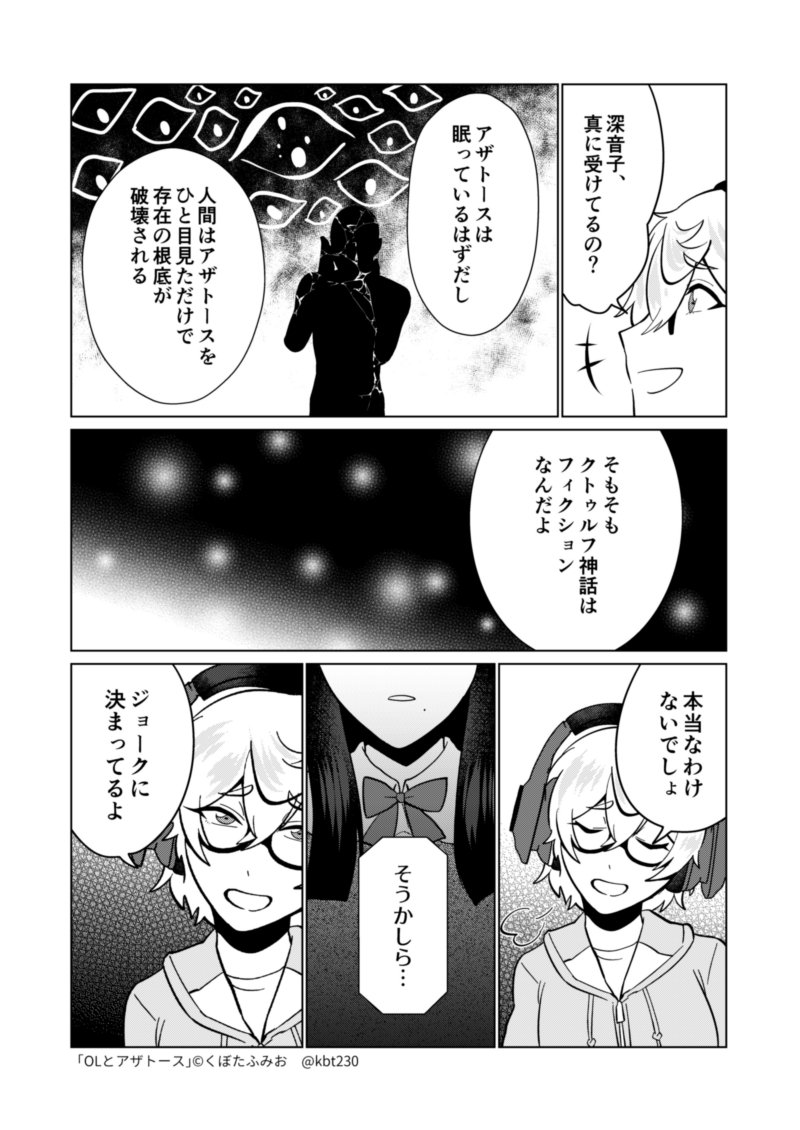 新章突入…！？回　#OLとアザトース 