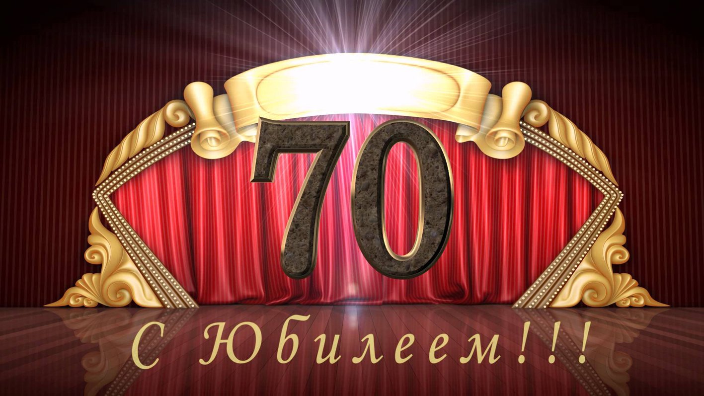 Анимация с 70 летием женщине, родилась