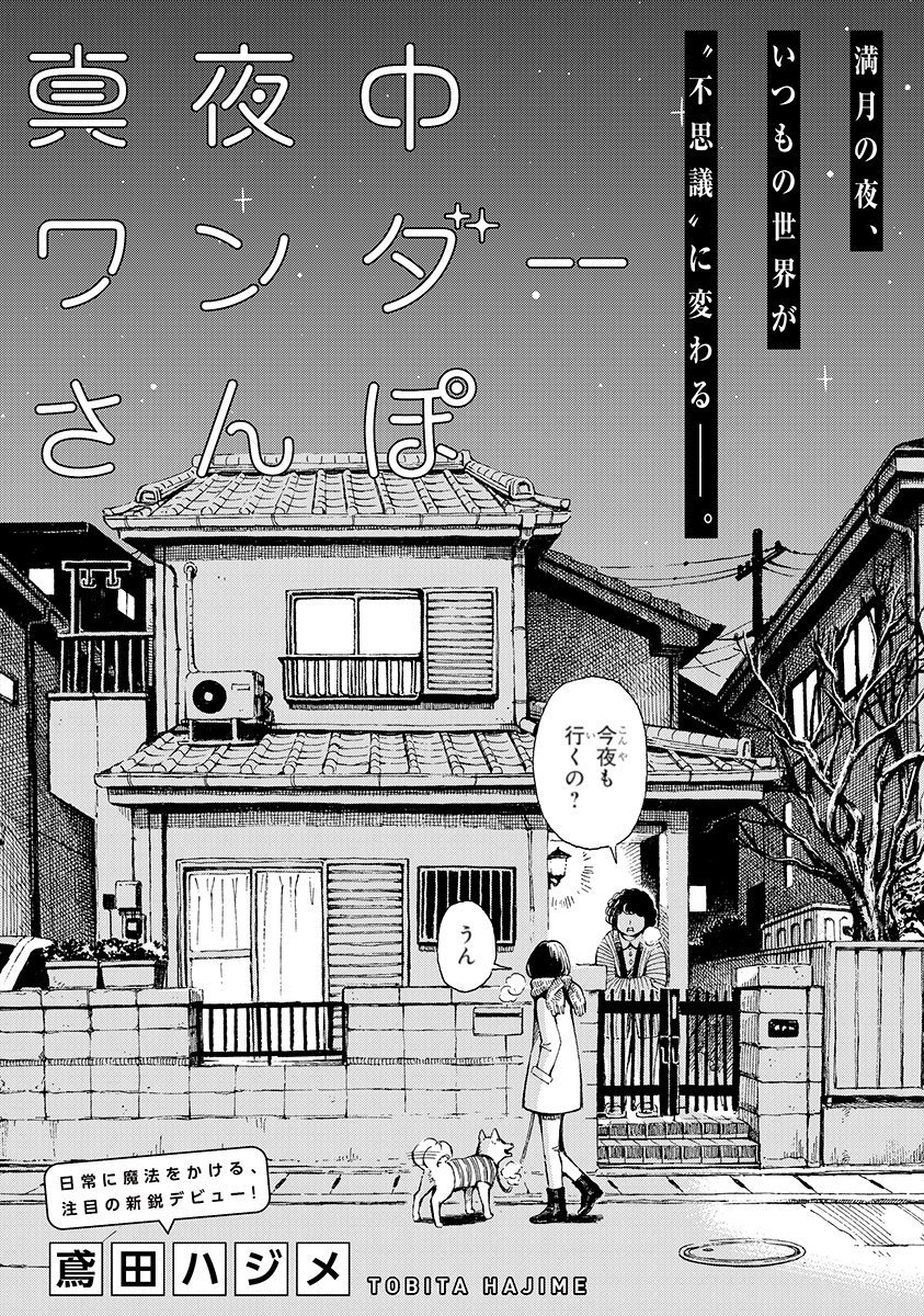 冬の夜の街をただお散歩するだけの既作よみきり「真夜中ワンダーさんぽ」もよかったらどうぞ。https://t.co/fBtvmvVo3m