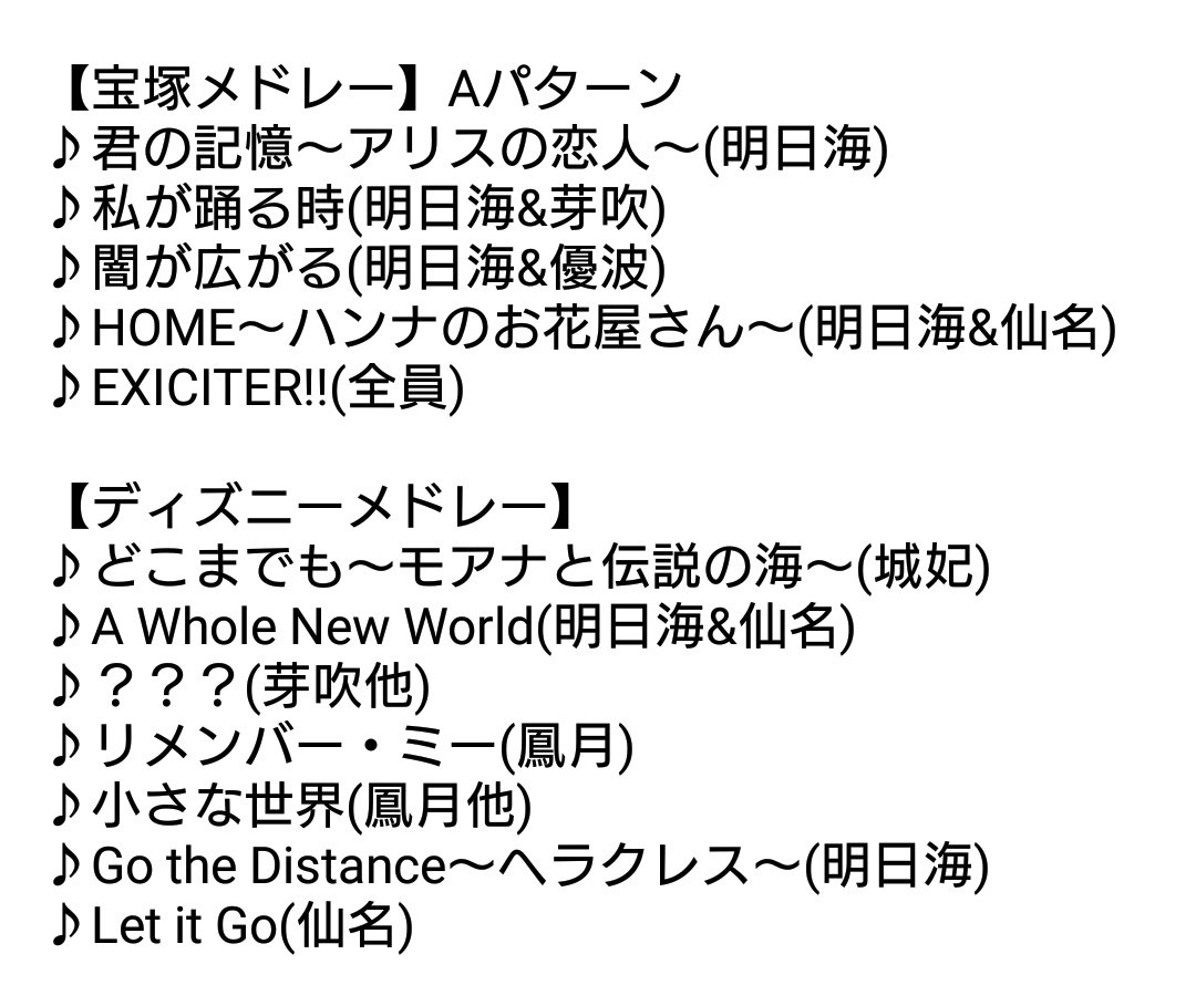 かのん 花組舞浜dh 備忘録 思い出せる範囲でセトリ 平成30曲メドレー 宝塚メドレー ディズニーメドレー