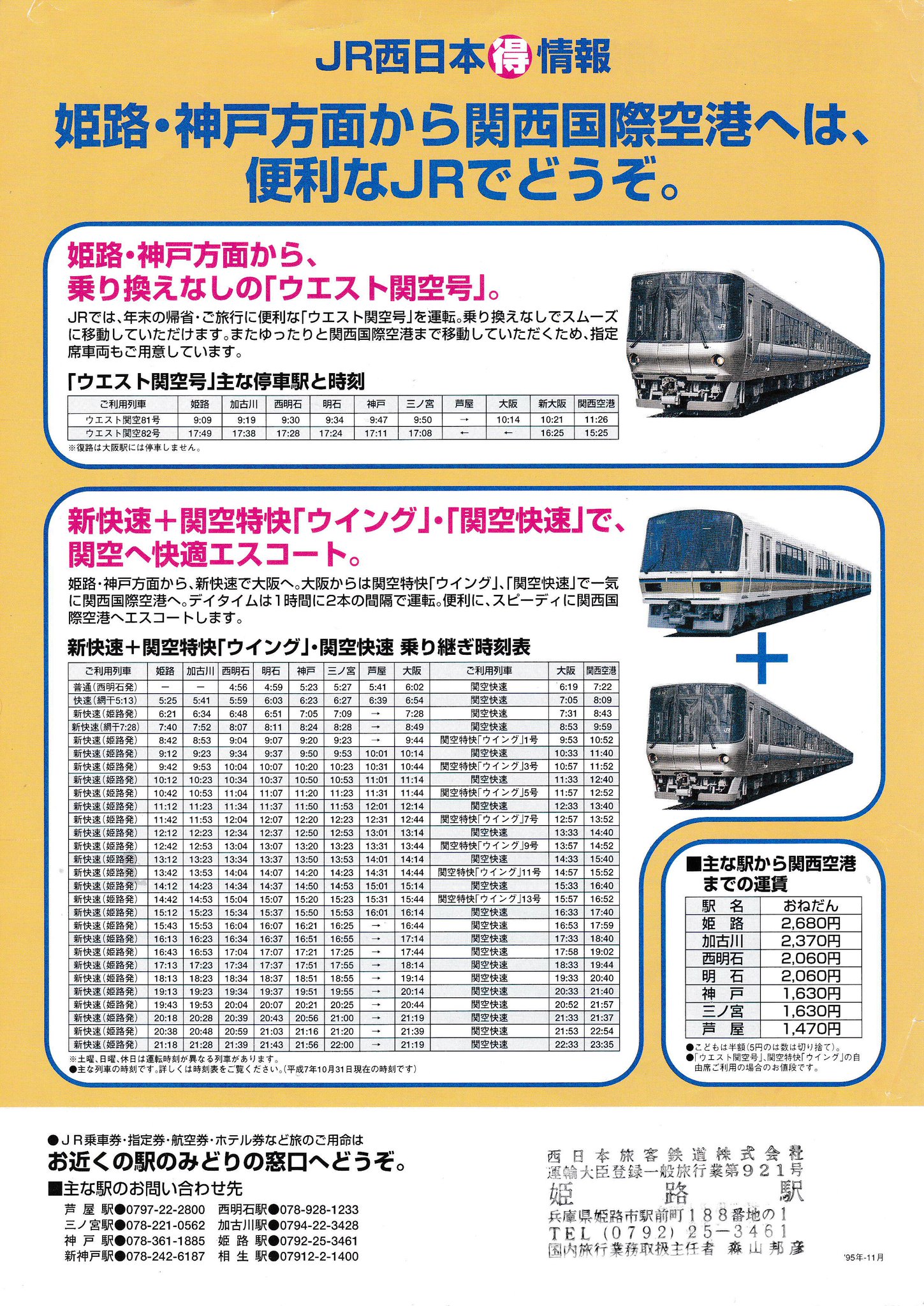 可児川 V Twitter 特急はるかデビュー ウエスト関空号デビュー 281系はるかがデビューしたときのものです 名前がはるかさんの方を募集して試乗会をしていました 1994年3月 223系ウエスト関空 号の案内です 短期間で終わった姫路入線の関空快速でした 上下線で停車駅