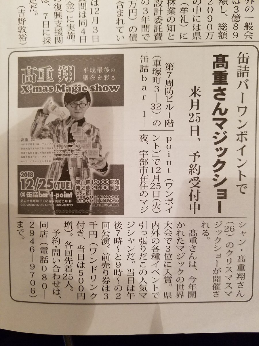 本日のほうふ日報に掲載していただきました!
【お問い合わせ】
缶詰bar 1-point
山口県防府市車塚町3-32第7周防ビル1F
080-2946-9706
#缶詰bar1point
#高重翔
#髙重翔
#マジック
#マジシャン
#FISM
#日本人初
#世界大会3位
#クリスマスイベント
#ご予約はお早目に
#楽しみで仕方ない