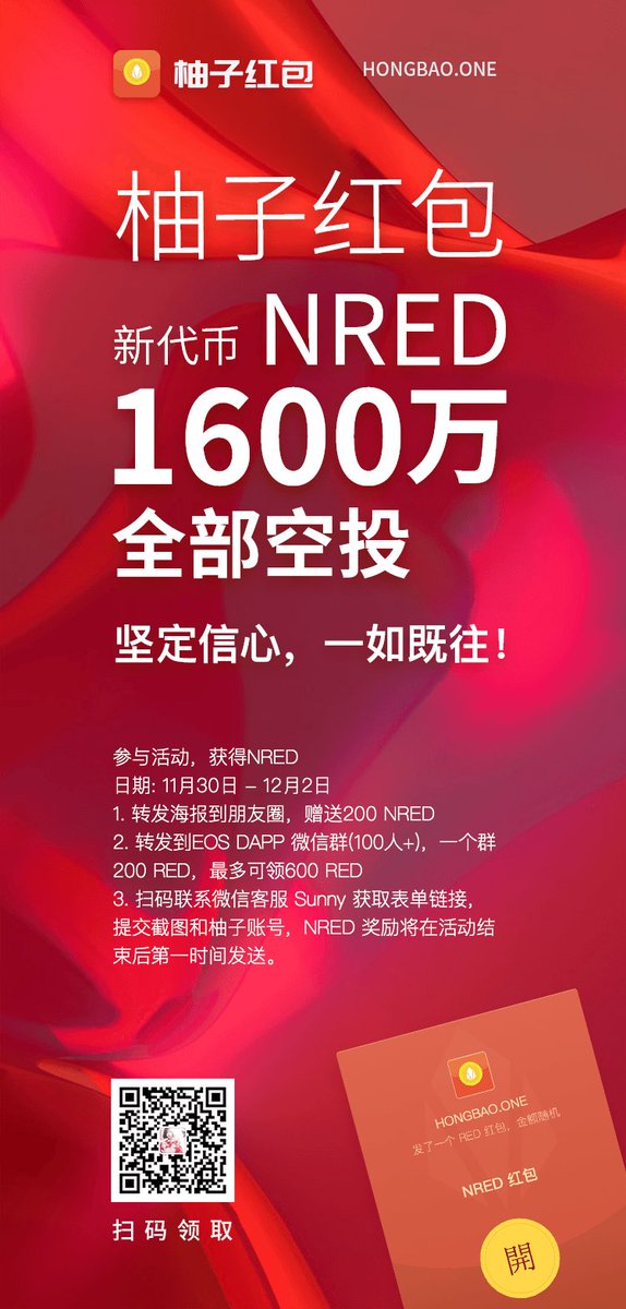 HONGBAO.ONE New Token "NRED" Airdrop Starts!
Check the poster to participate in sharing activity for getting NRED token reward!
#eos #hongbao #redenvelope #red #freetokens