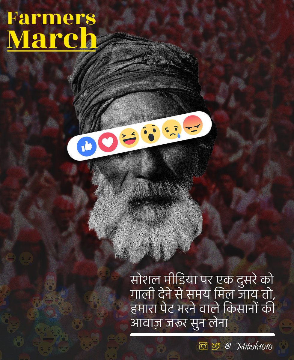 _MiteshGandhi's tweet photo. सोशल मीडिया पर एक दुसरे को गाली देने से समय मिल जाय तो,हमारा पेट भरने वाले किसानों की आवाज़ जरूर सुन लेना
#FarmersMarch #FarmersProtest #With1010 #1010Graphics https://t.co/eKgEOCGm7J