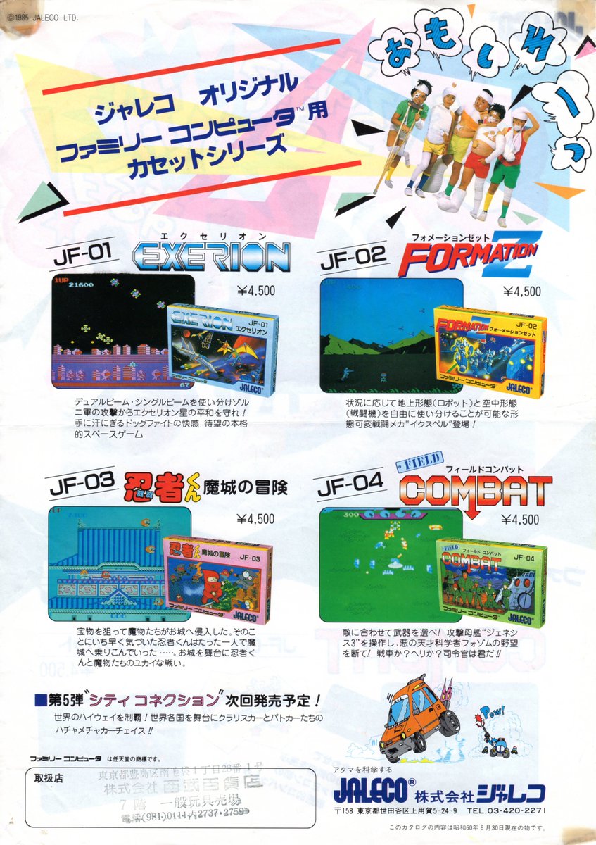 【苫小牧バナナ】希少 JALECO EXERION ジャレコ エクセリオン JF-01 チラシ カタログ 販促 POP ちらし 1985 ファミコン 現状品♪ ジャレコ ファミコン新作情報 チラシ - メルカリ