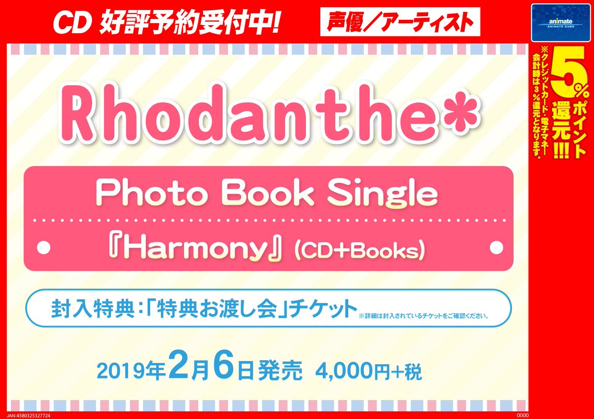 ট ইট র アニメイト町田 Cd予約情報 Rhodanthe さんのニューシングル Harmony が2 6発売 封入特典は 特典お渡し会 チケット マチよ 予約をして 特典も確実にゲットしちゃお う アニ町cd予約 お電話でもご予約可 042 721 6871