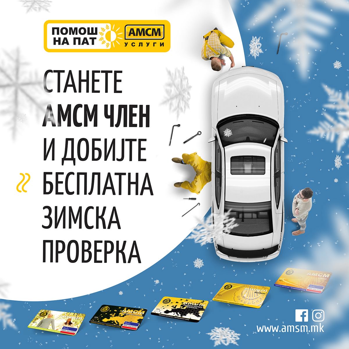 Бесплатна зимска проверка за АМСМ членови! Станете АМСМ член уште денес buff.ly/2AxIRWO и закажете на нашата инфо линија 02/3181-181.
#АМСМ #АМСМЧленство #ПатувајтеБЕЗГРИЖНО