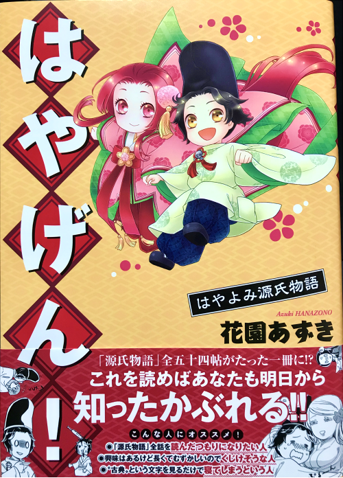 『はやげん！はやよみ源氏物語』の第3版が届きました！ありがとうございます！
「源氏物語」を気負わずサクッと読みたい方にオススメです！
無料試し読みで第二帖『箒木』あたりまで読めます。ぜひお試しください～！… 