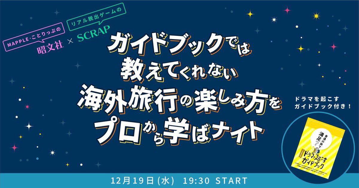 リアル脱出ゲーム ドラマを起こすガイドブック 発売記念イベント 旅行 Mappleやことりっぷの編集者 エンタメ リアル脱出ゲームディレクター 市販するガイドブックでは紹介できない旅の仕方を教えます 12月19日 水 19 30start 2500円 ドラマを リアル脱出ゲーム ドラマを起こすガイドブック 発売記念イベント 旅行 Mappleやことりっぷの編集者 エンタメ リアル脱出ゲームディレクター 市販するガイドブックでは紹介できない旅の仕方を教えます 12月19日 水 19 30start 2500円 ドラマを
