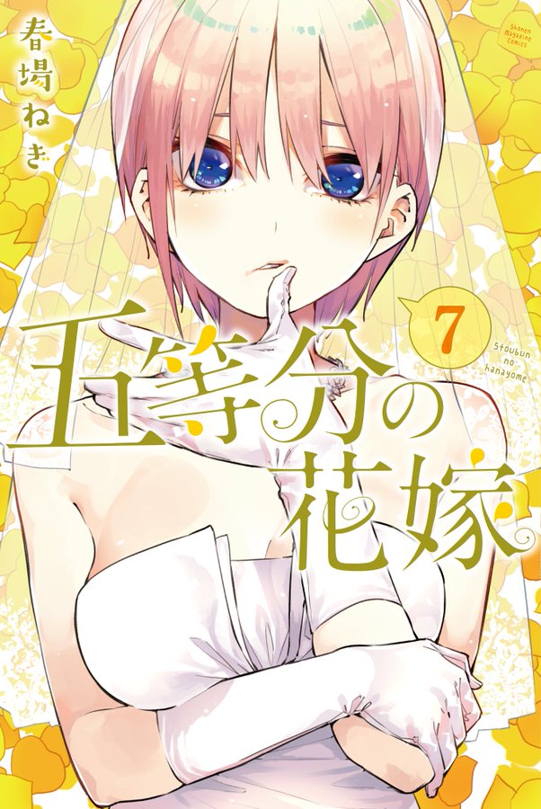 五等分の花嫁7巻の表紙が公開 一花の花嫁衣裳が可愛すぎる