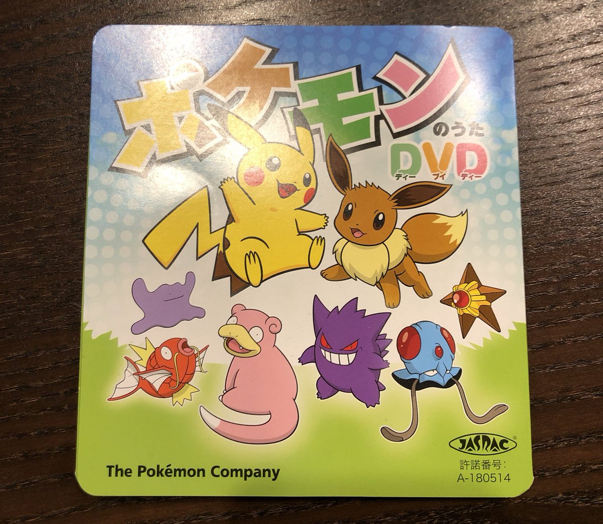 Yukokomiyama 小見山優子 Twitterissa 子供が幼稚園でもらってきたdvd ポケモン世代のウチの子には大ヒット 各キャラの曲とかどれも雰囲気良いし ヤドンの歌サイコー ポケモンカードの歌は岡崎体育だし ガオーレの歌は高取ヒデアキの声するし 悔しいけど親トクでも