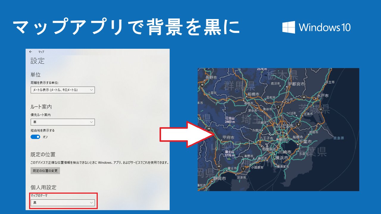 マイクロソフトサポート A Twitter Windows10 Tips マップアプリでは背景 を黒くすることができます 経路を調べるときなどに便利ですよ マップアプリ右上の アイコン 設定 で マップのテーマ を黒に設定することで 背景が黒くなります Mshelpsjp