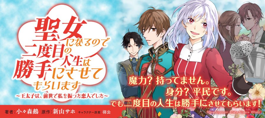 コミックウォーカー على تويتر 新連載 聖女になるので二度目の人生は勝手にさせてもらいます 王太子は 前世で私を振った恋人でした の連載を開始しました 若くしてこの世を去ったセシルは500年後リズとして生まれ変わり フロースコミック T Co コミックウォーカー على تويتر 新連載 聖女になるので二度目の人生は勝手にさせてもらいます 王太子は 前世で私を振った恋人でした の連載を開始しました 若くしてこの世を去ったセシルは500年後リズとして生まれ変わり フロースコミック T Co