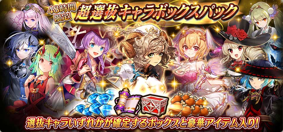 ヴァルキリーコネクト公式アカウント ヴァルコネ 超選抜キャラボックスパック販売中 48時間限定 リュミエイル ロロネ など選抜キャラが1体確定するボックスが入ったパックが登場 グレード Maxの書 パープル も付いてくるのでキャラを一気にグレード ヴァルキリーコネクト公式アカウント ヴァルコネ 超選抜キャラボックスパック販売中 48時間限定 リュミエイル ロロネ など選抜キャラが1体確定するボックスが入ったパックが登場 グレード Maxの書 パープル も付いてくるのでキャラを一気にグレード