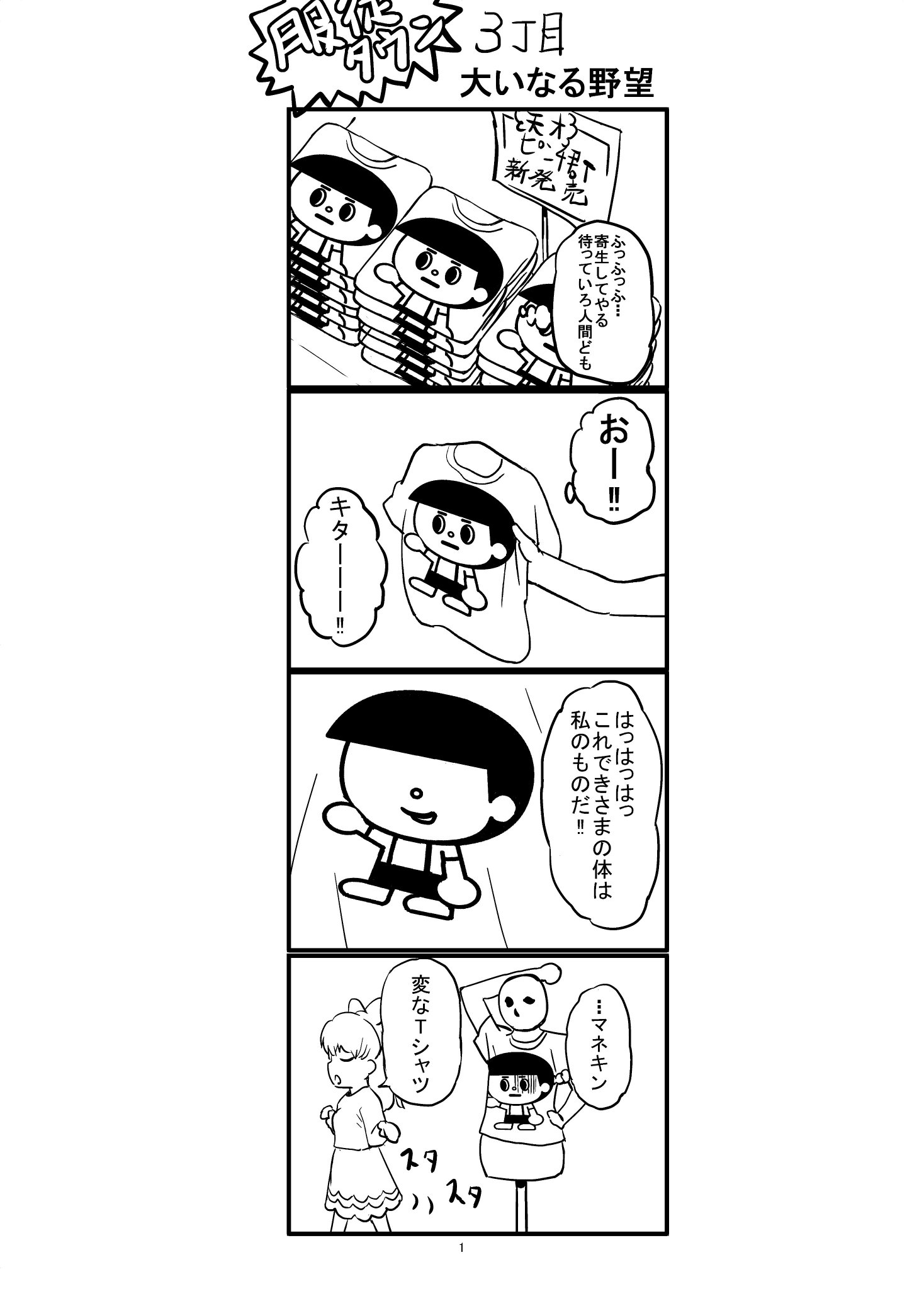 中西寛 服従都市 第２巻発売中 A Twitter ４コマ漫画 服従タウン その３ 大いなる野望